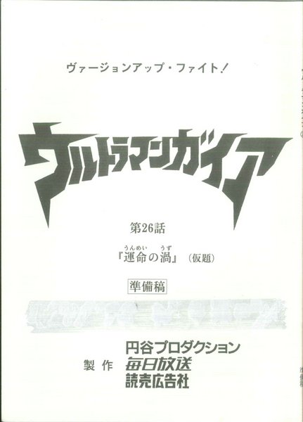 ウルトラマンガイア 第26話 準備稿台本