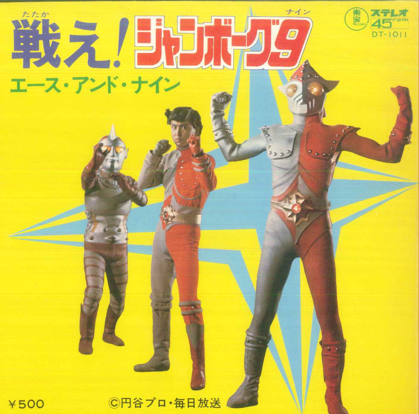 東宝レコード/DT-1011/戦え！ジャンボーグ9