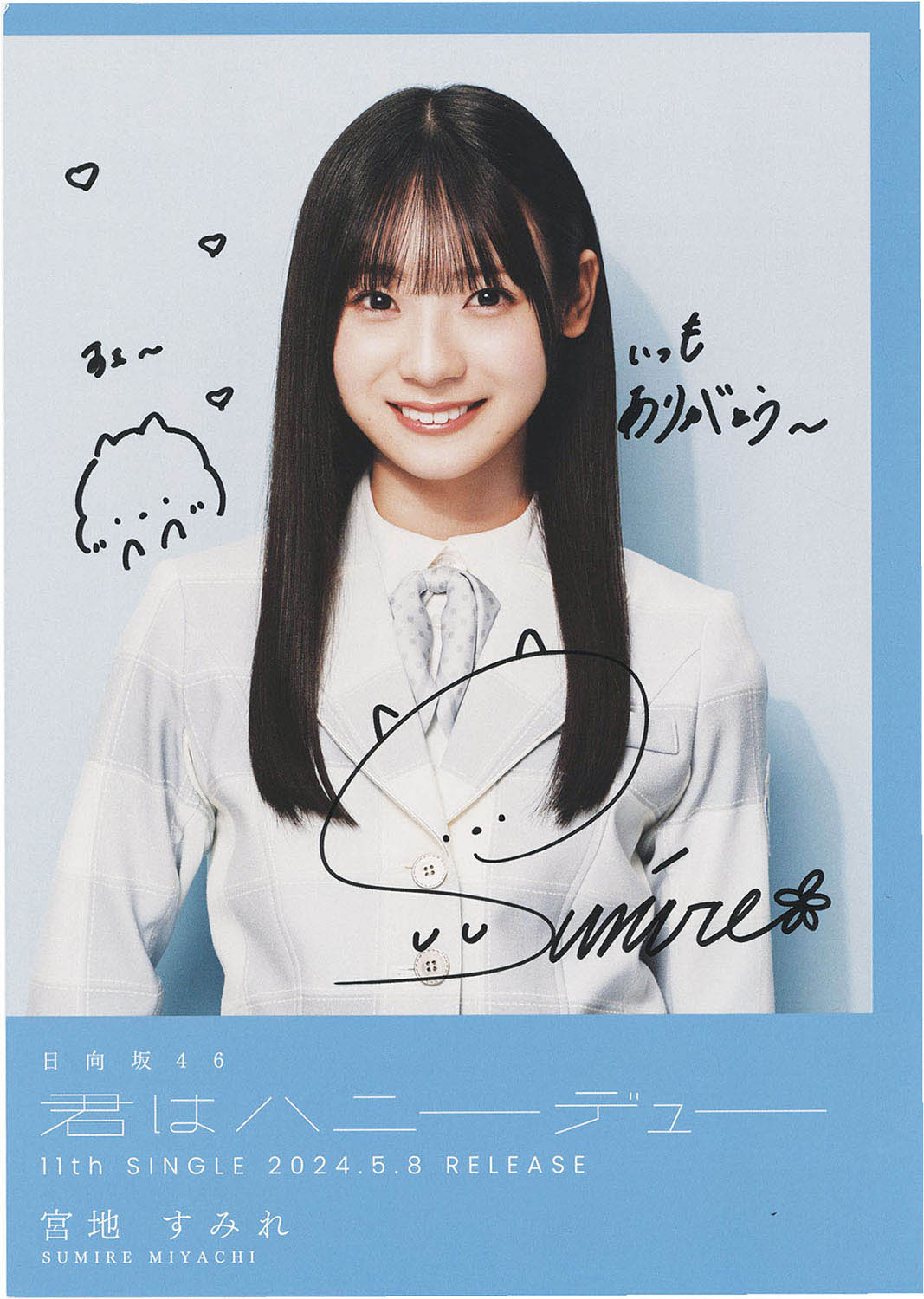 牧*士様 日向坂 直筆サイン入り 生写真 宮地すみれ 2025 浴衣 牧*士様