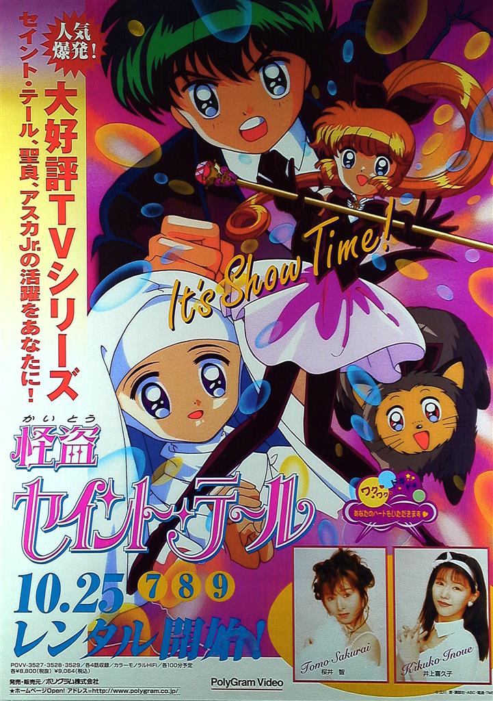 PolyGram Video 販促 怪盗セイントテール B2ポスター