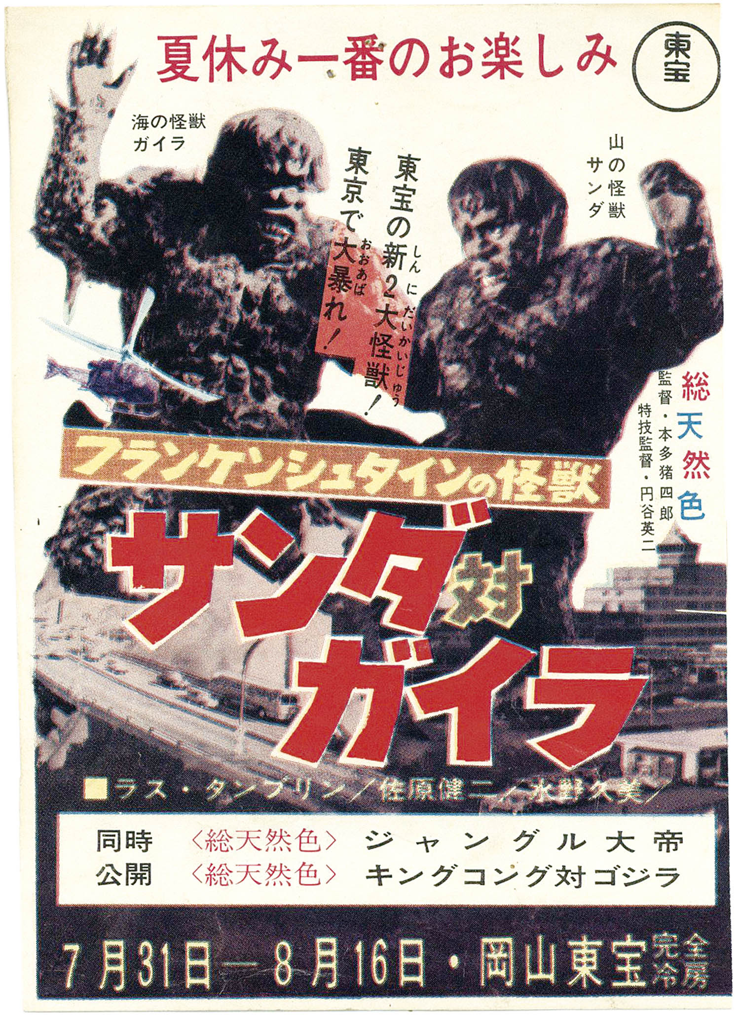 東宝 特別入場割引券 サンダ対ガイラ