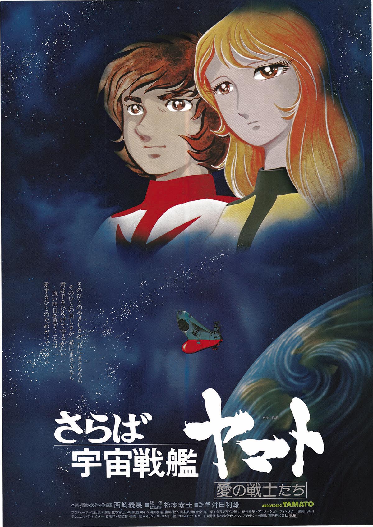 さらば宇宙戦艦ヤマト愛の戦士たち ポスター