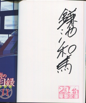 鎌池和馬 直筆サイン本「新約とある魔術の禁書目録」11巻