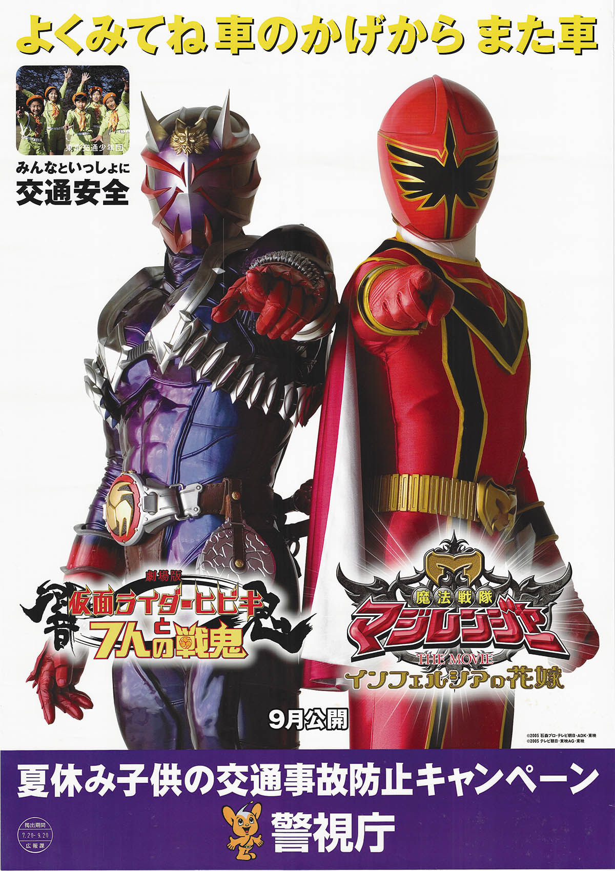6751] 仮面ライダー響鬼・マジレンジャー 交通安全ポスター
