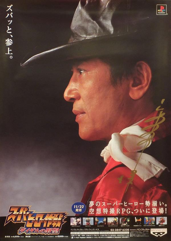 宮内洋・直筆サイン「スーパーヒーロー作戦 ダイダルの野望」販促用
