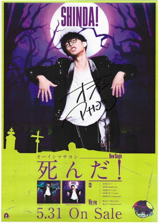オーイシマサヨシ 直筆サイン入りポスター「死んだ!」