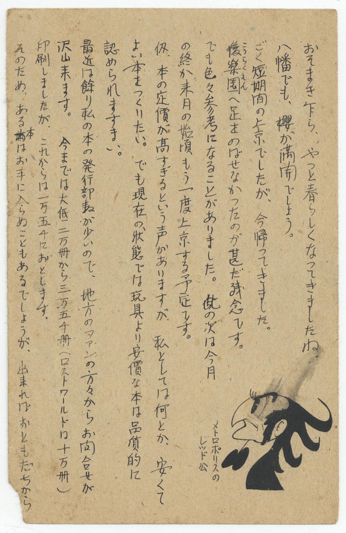 手塚治虫直筆ハガキ