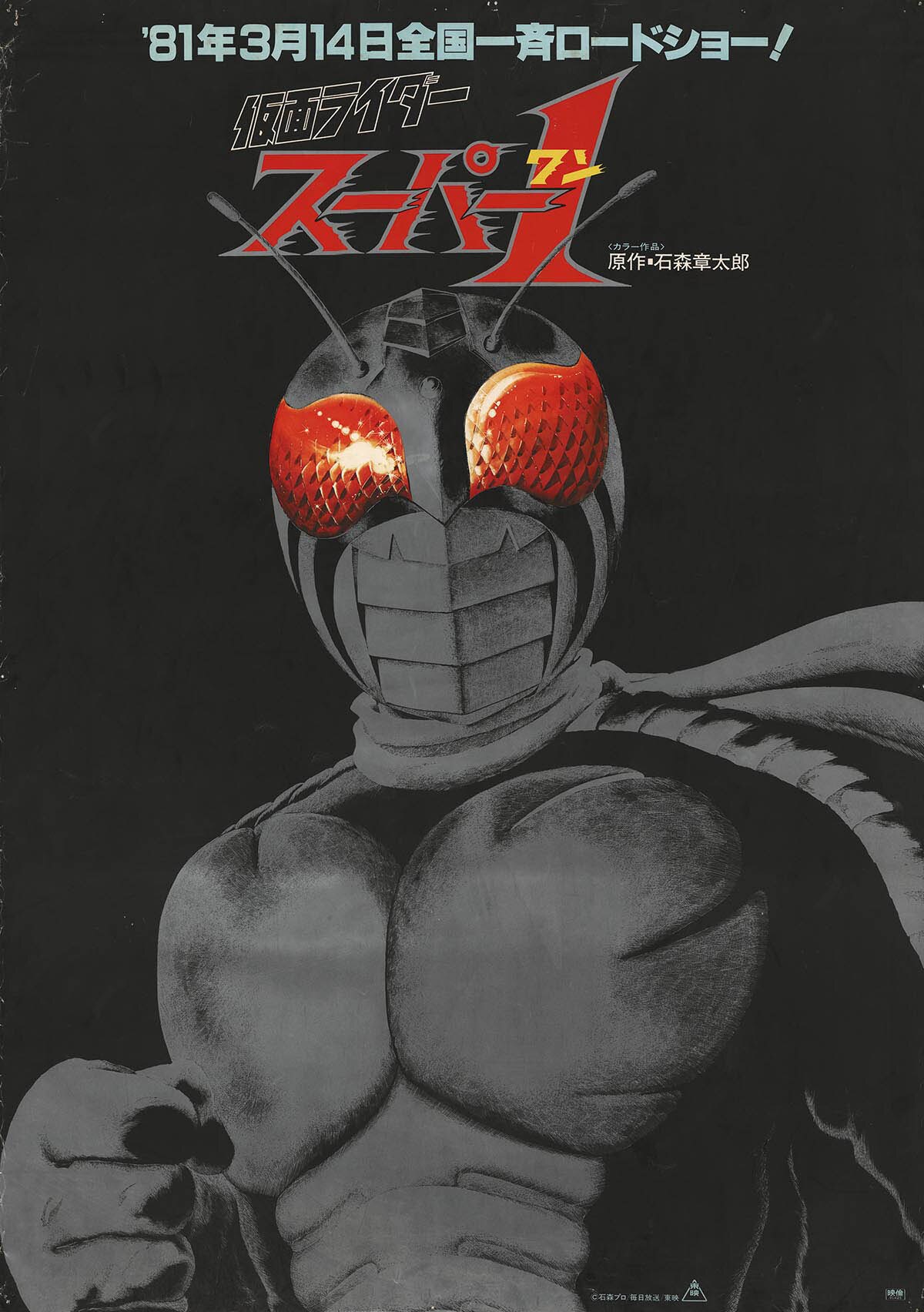 5213] 仮面ライダースーパー1 大サイズポスター