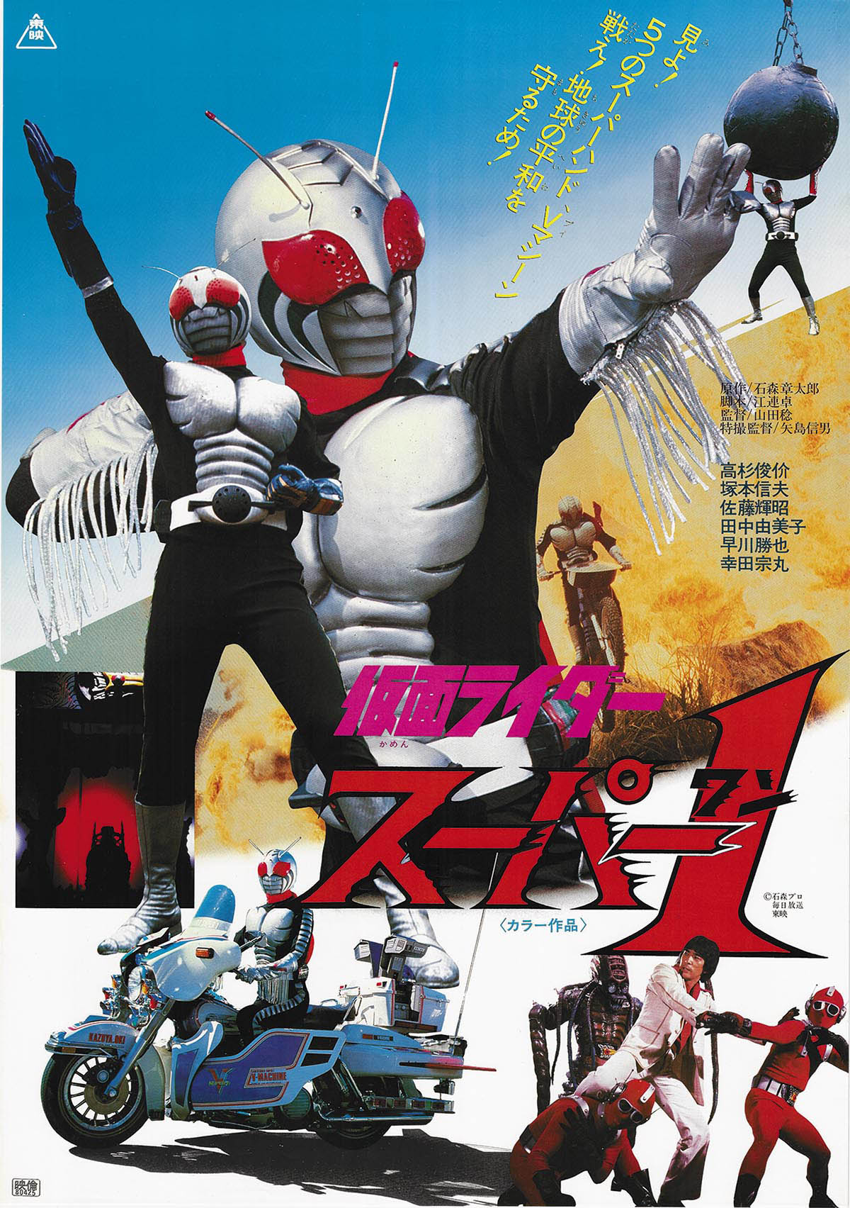 5214] 仮面ライダースーパー1 ポスター