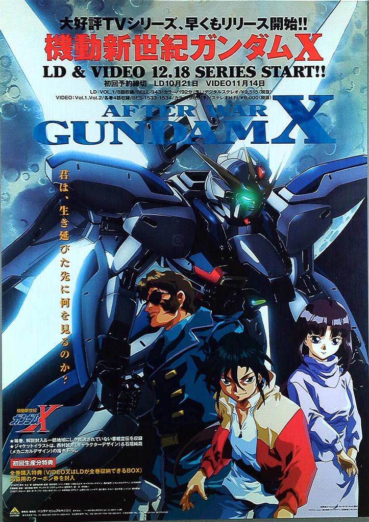 機動新世紀ガンダムX B2ポスター