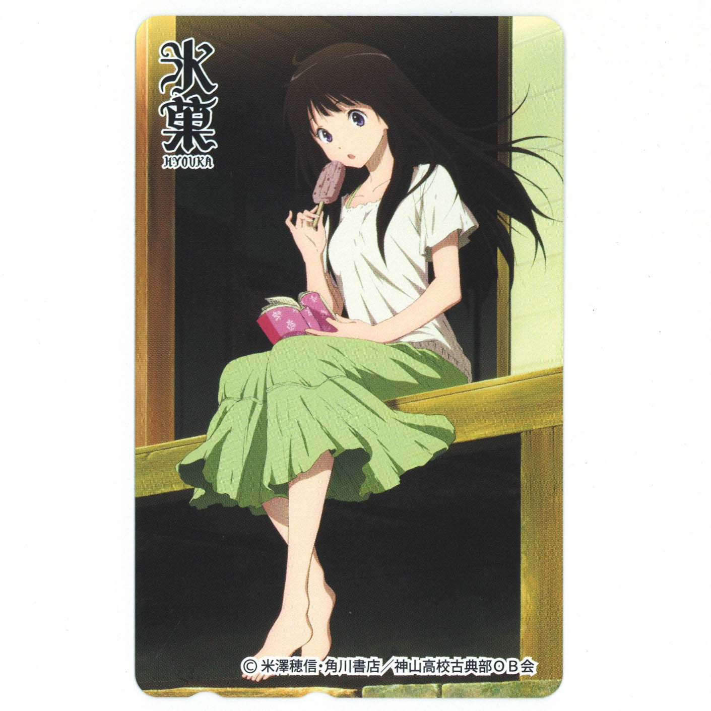 7401] 氷菓 テレカ 千反田える