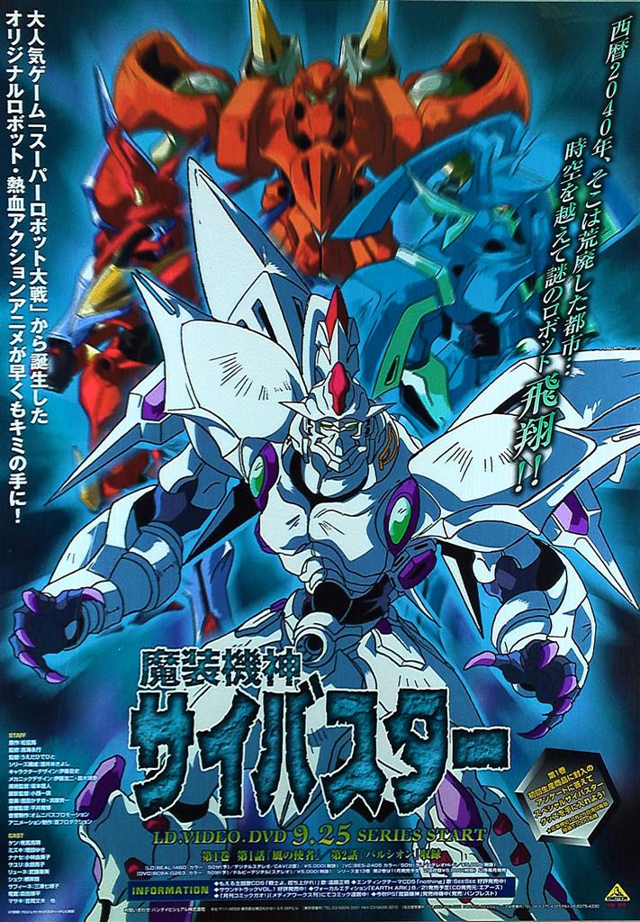 魔装機神サイバスター B2ポスター