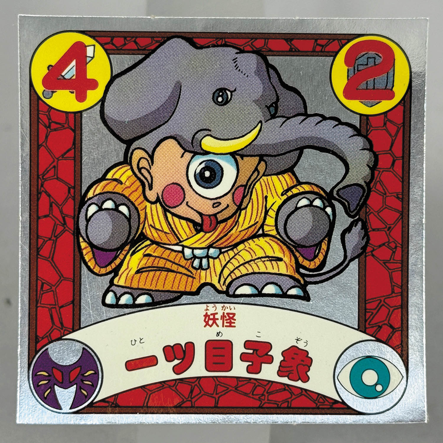 封印剣ザニマ 魔道ガラス 東鳩 ビックリマン マイナーシール 封印剣