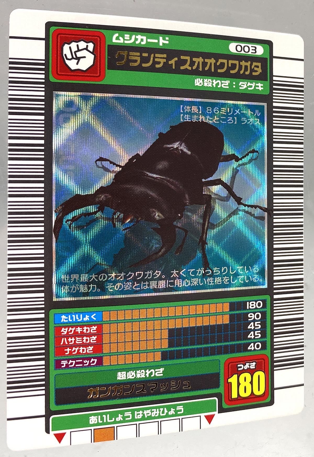 5022］ 甲虫王者ムシキング 2003年春 グランディスオオクワガタ（ブルー）