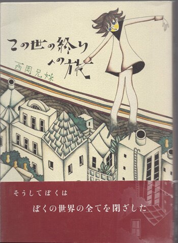 西岡兄妹 直筆サイン本「この世の終りへの旅」
