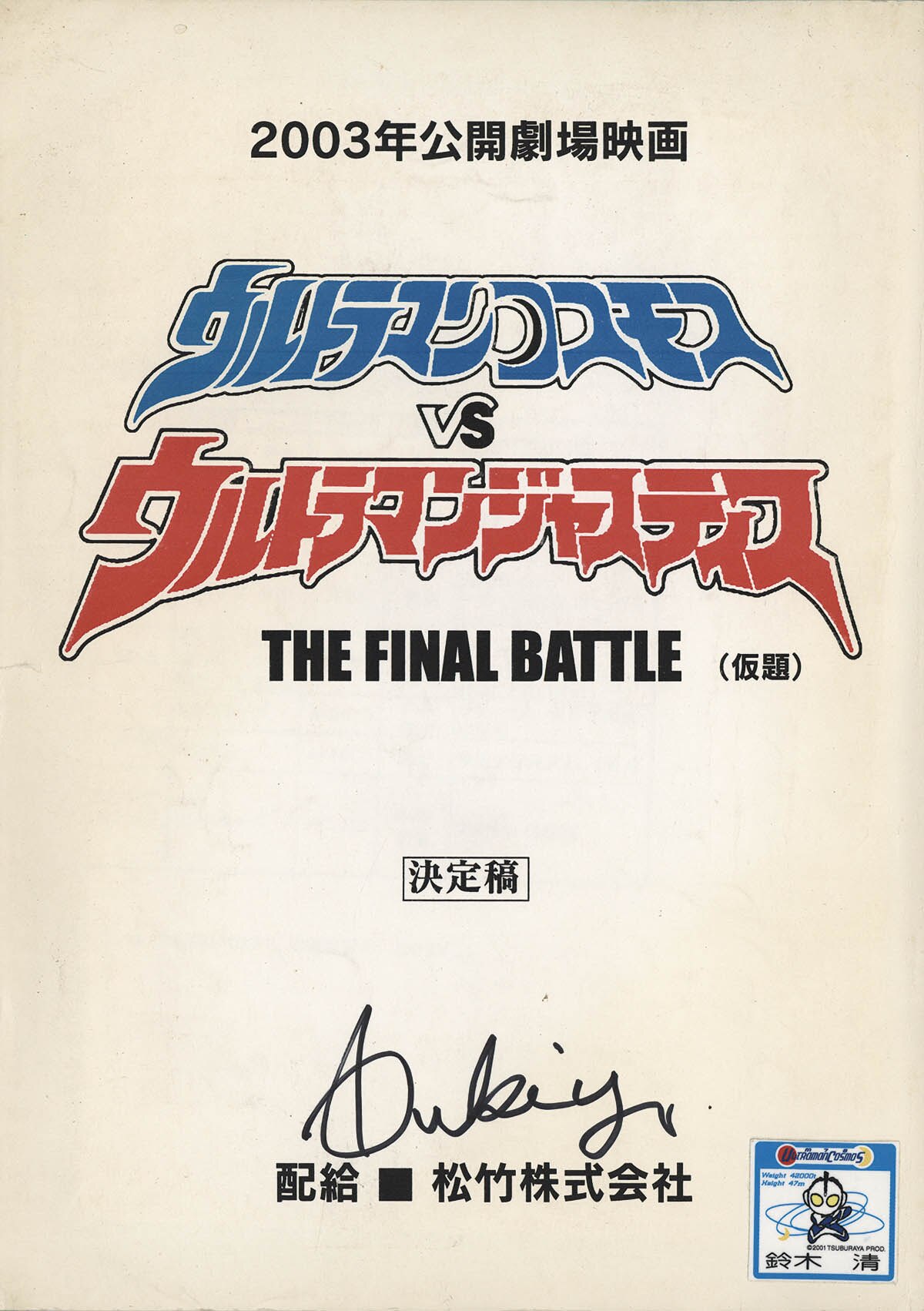 5001] 平成ウルトラマン 劇場台本 12冊セット 鈴木清サイン入り