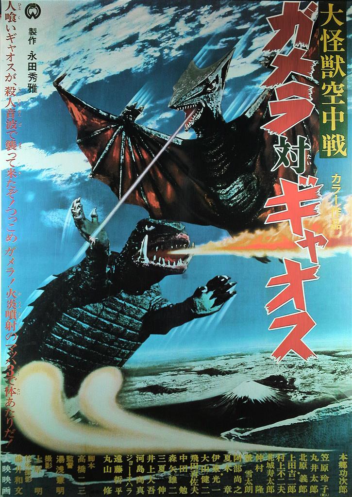 大映 劇場用 大怪獣決闘ガメラ対ギャオス 復刻版 B1ポスター