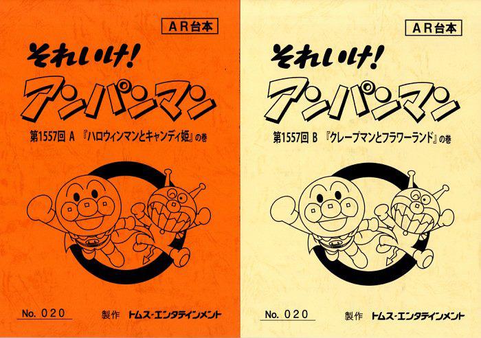 それいけ!アンパンマン 台本