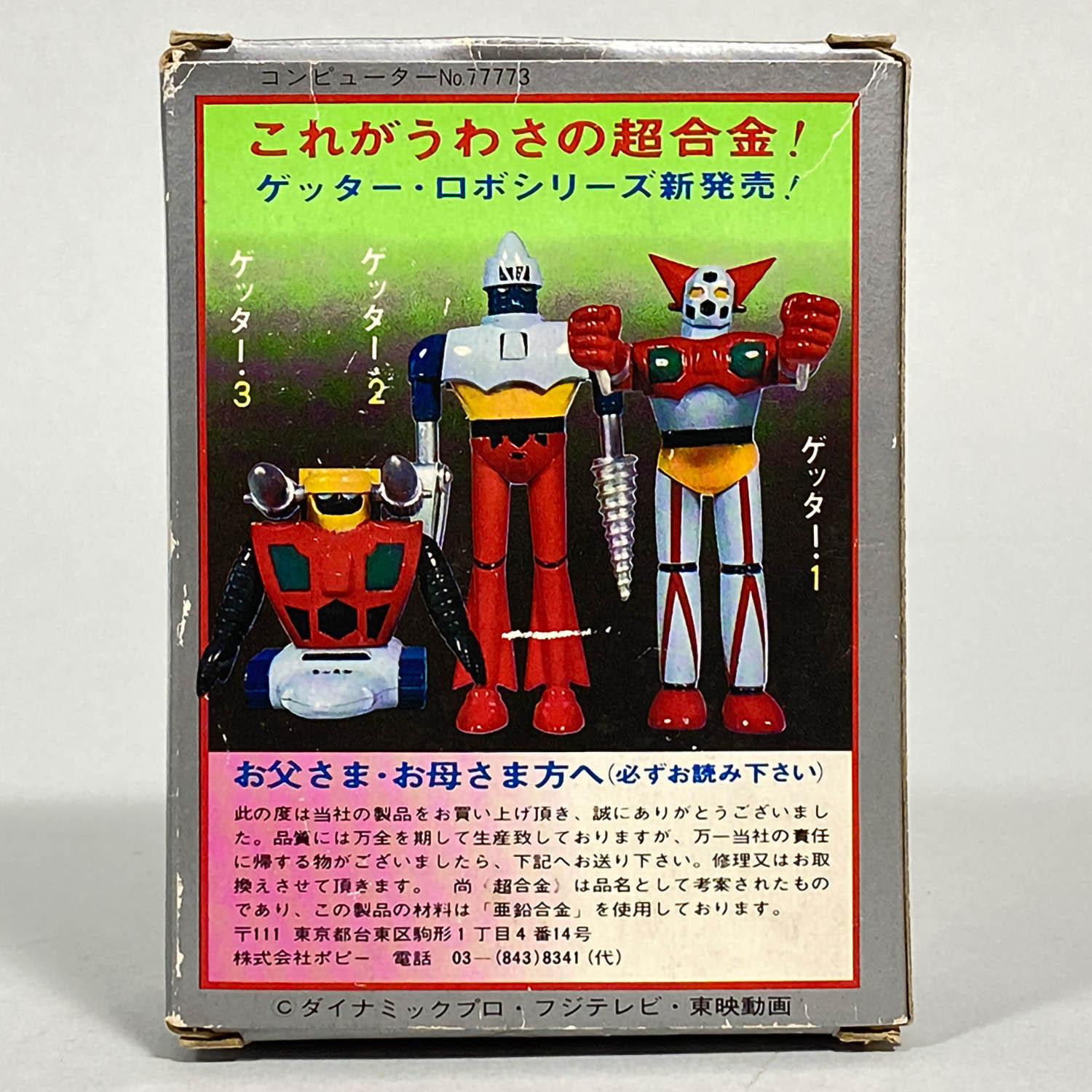 1820] ポピー 超合金 ゲッター2(2期)