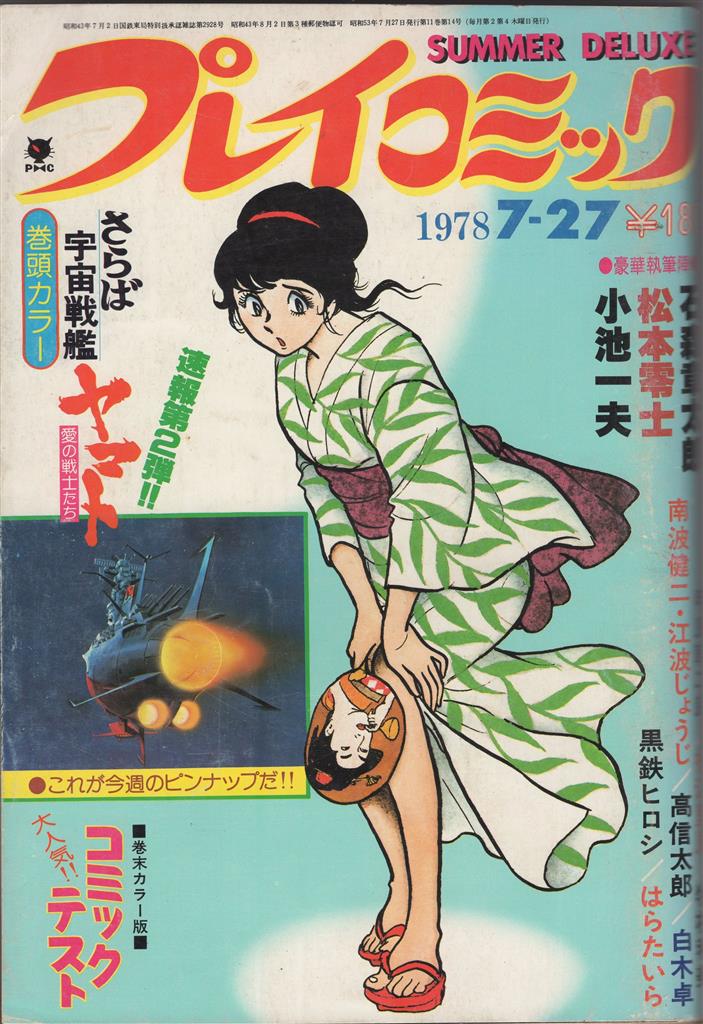 プレイコミック 1978/07/27 松本零士ポスター付き さらば宇宙戦艦