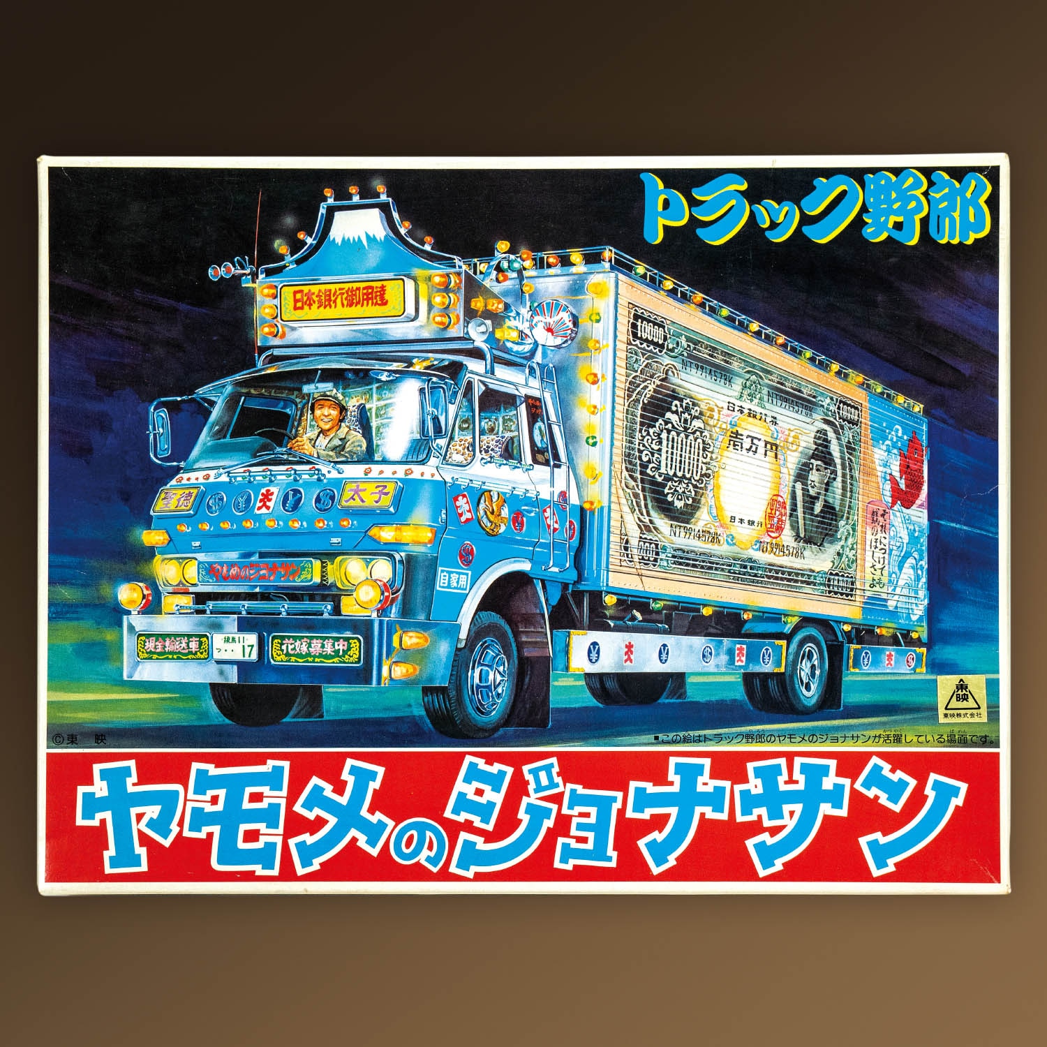 バンダイ トラック野郎 ヤモメのジョナサン