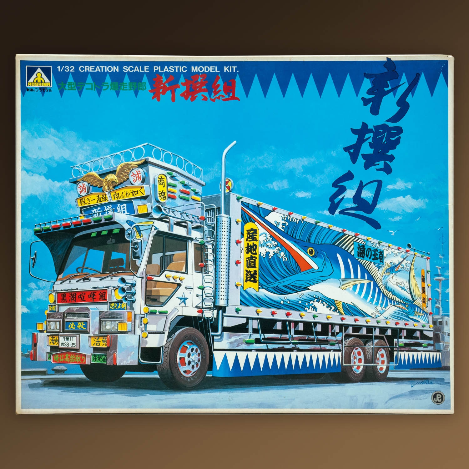 アオシマ デコトラ新選組