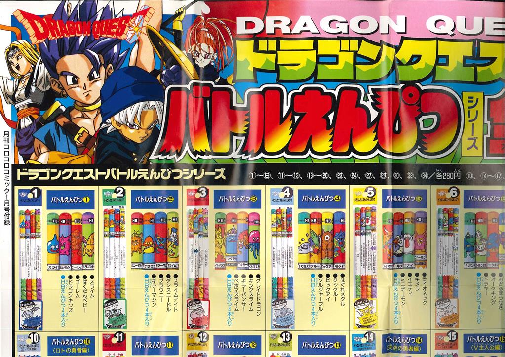 コロコロコミック 1997年1月号付録 ドラゴンクエストバトルえんぴつ 全