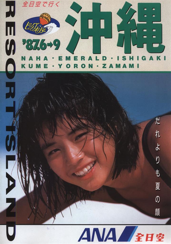 ANA パンフ 石田ゆり子 全日空で行く沖縄 87.6-9
