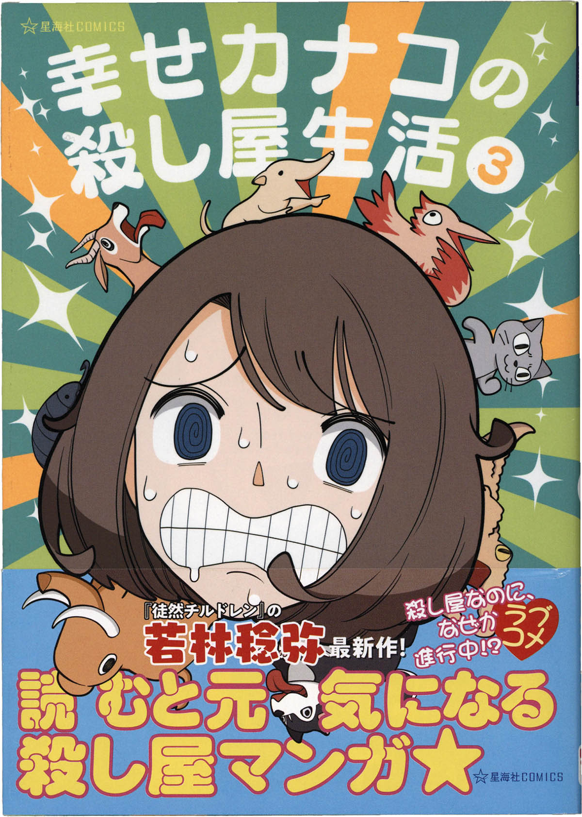 7449] 若林稔弥 直筆イラストサイン本「幸せカナコの殺し屋生活」 3巻