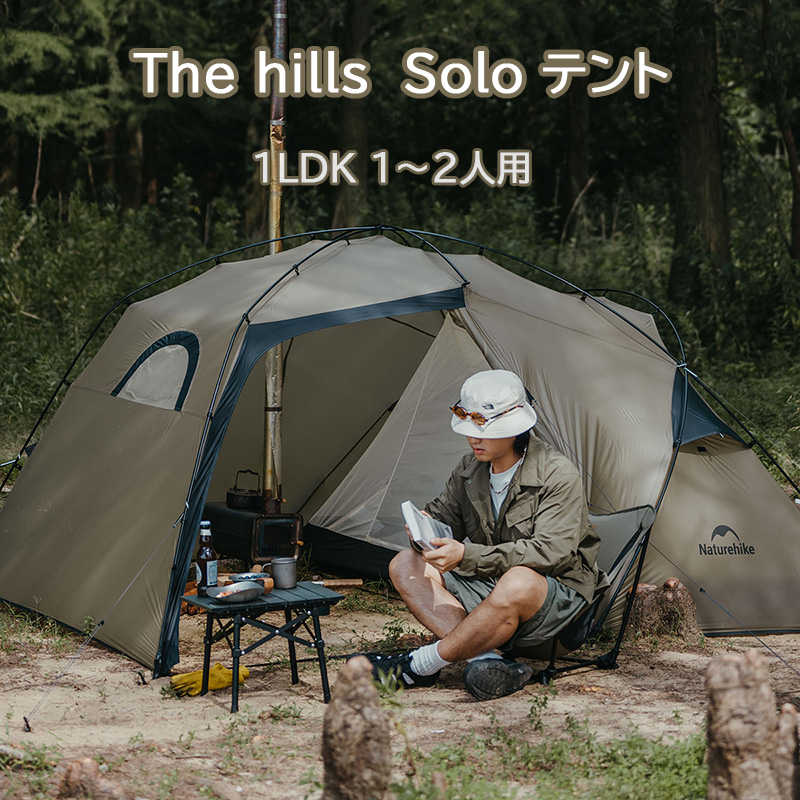 Naturehike The hills Solo テント 1LDK 1~2人用 4シーズン サンド