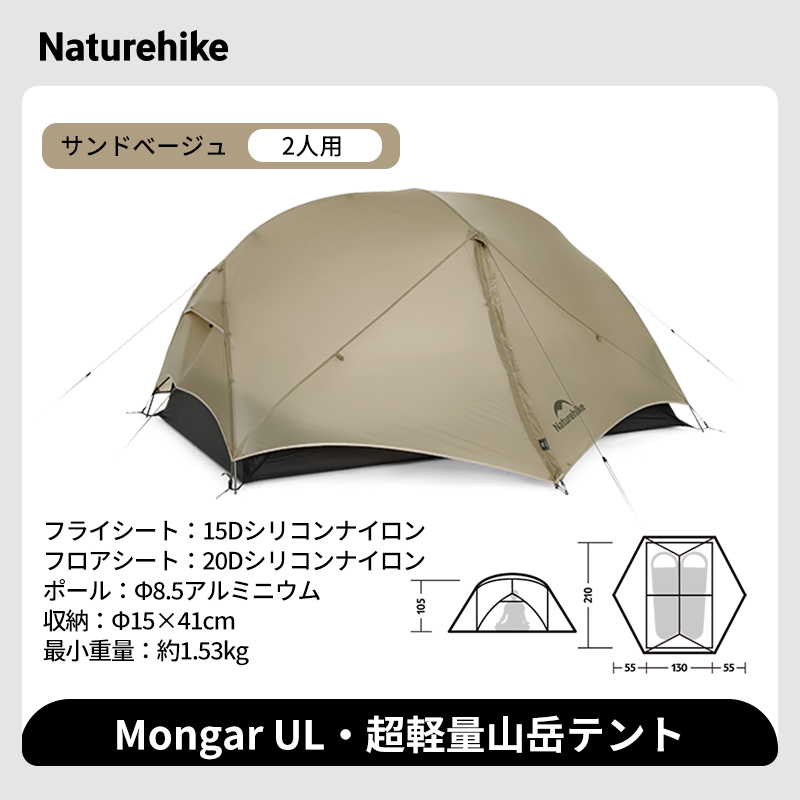 新作】Naturehike Mongar UL テント 2人用 1人用 軽量 アウトドア