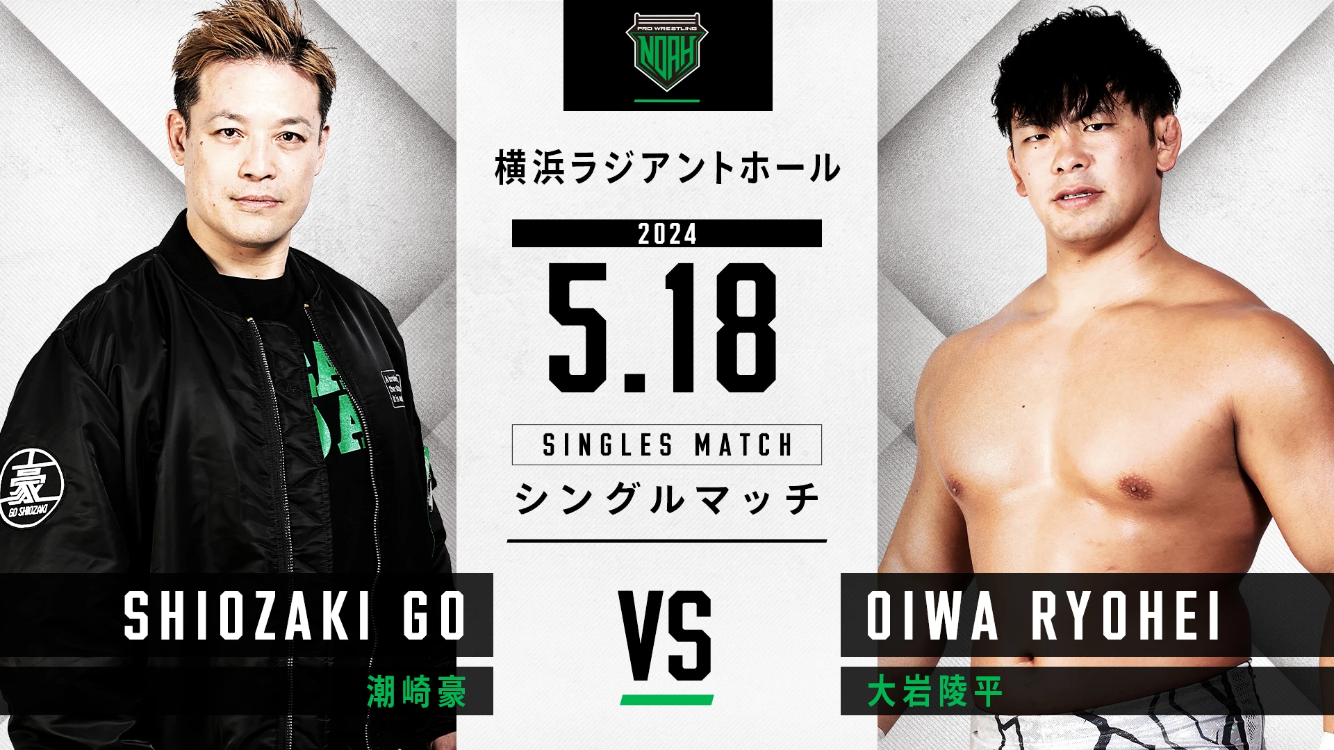 5.18横浜大会】全対戦カード決定のお知らせ | プロレスリング・ノア
