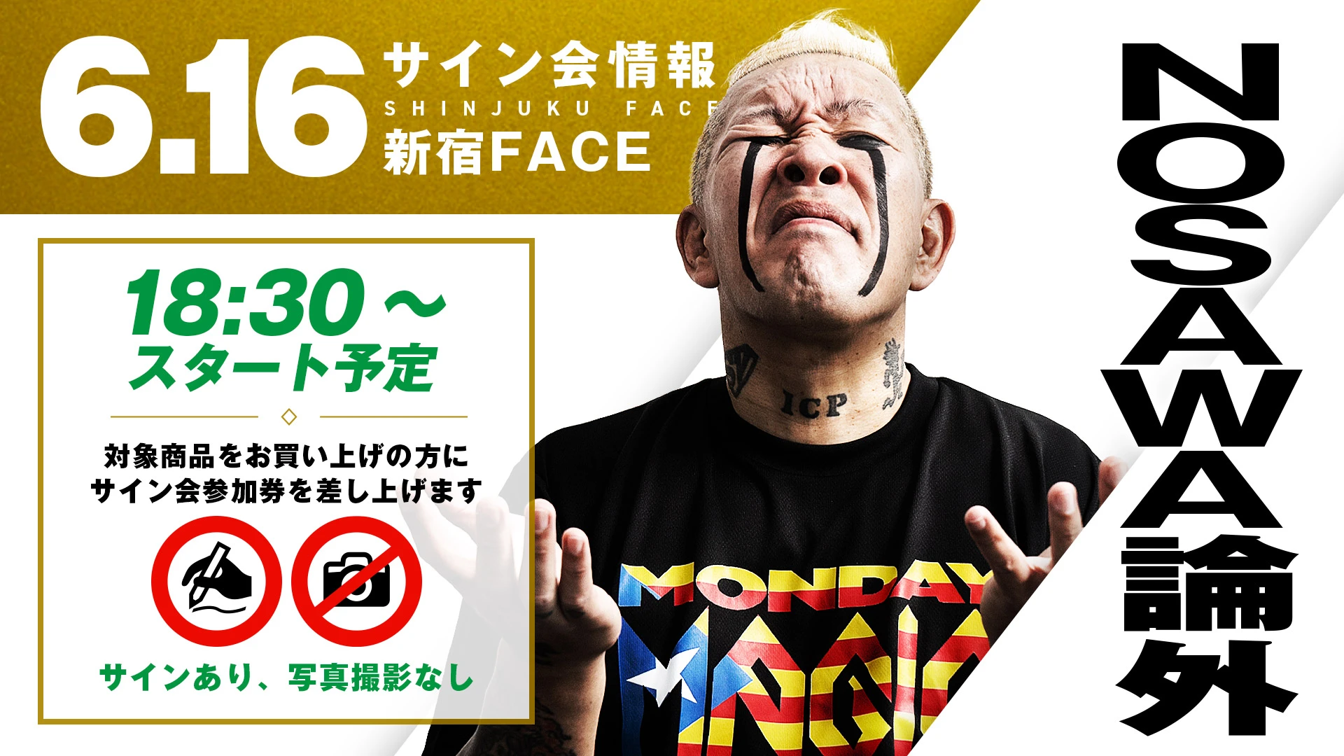 6.16新宿】MONDAY MAGIC試合前サイン会にNOSAWA論外登場！さらにNEW