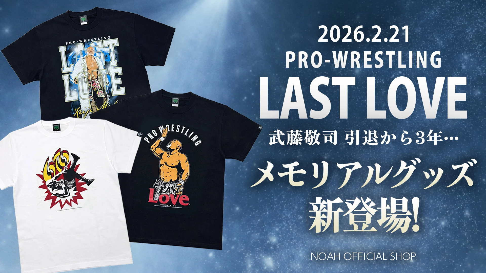 通販情報】2026.2.21“プロレスLOVE”を体現し続けた武藤敬司の引退から3