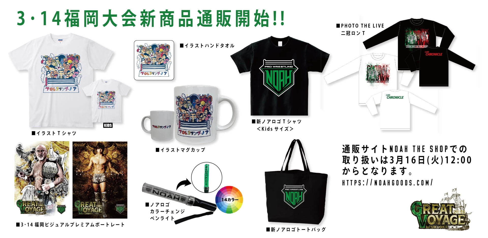 3月16日12時より】プロレスリング・ノア グッズ通信販売のお知らせ