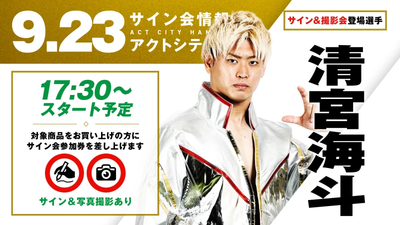 サイン会】9/21新宿、9/23浜松、9/28横浜 3大会の試合前サイン会が決定