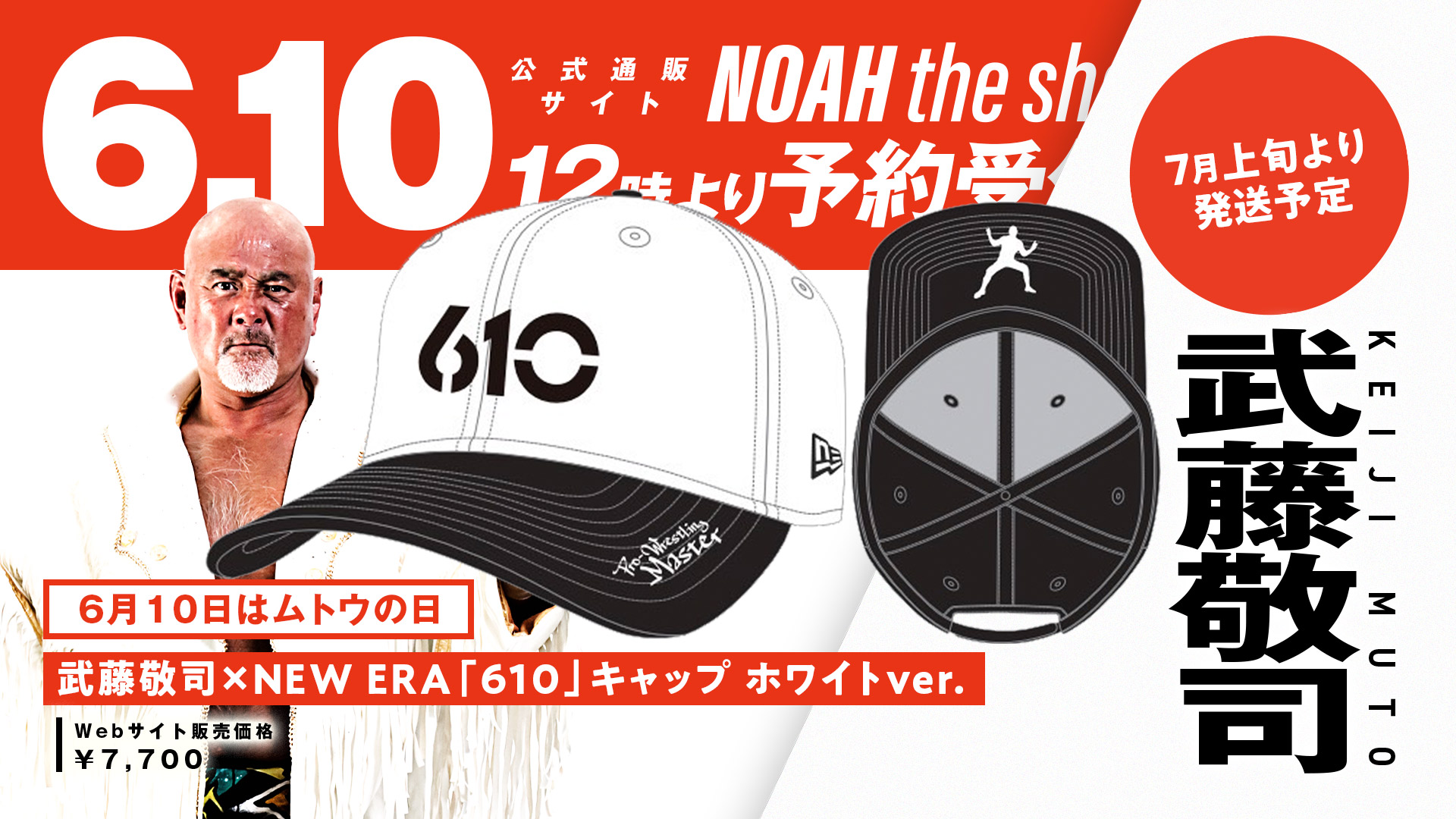発売開始‼【6.10はムトウの日】武藤敬司 新商品発売決定‼1990年代に