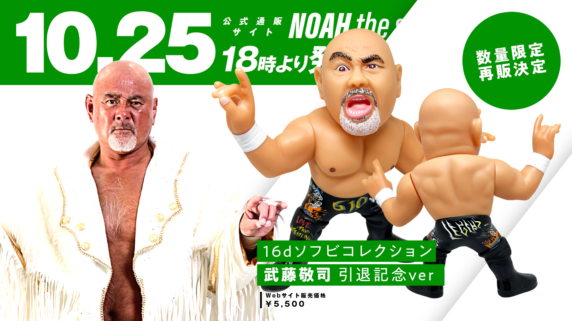 グッズ情報！】NOAH×MUTO BEARコラボ決定＆数量限定で武藤敬司ソフビ