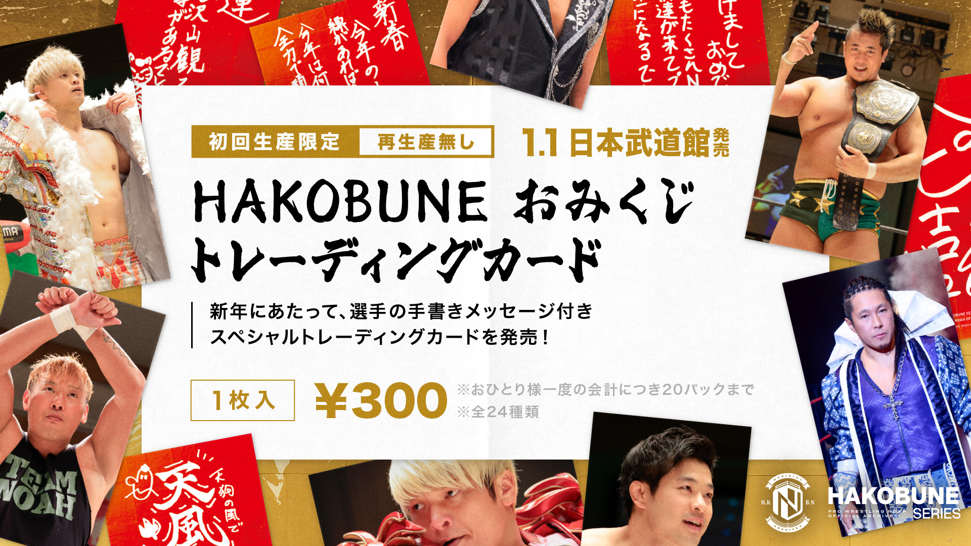 1.1日本武道館】選手の手書きメッセージ付きスペシャルおみくじ