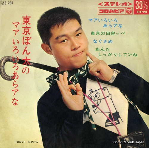 東京ぼん太 マアいろいろあらアな ASS-285 | レコード買取