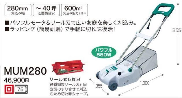 マキタ 280mm芝刈り機MUM280（リール刃) - マキタインパクトドライバ