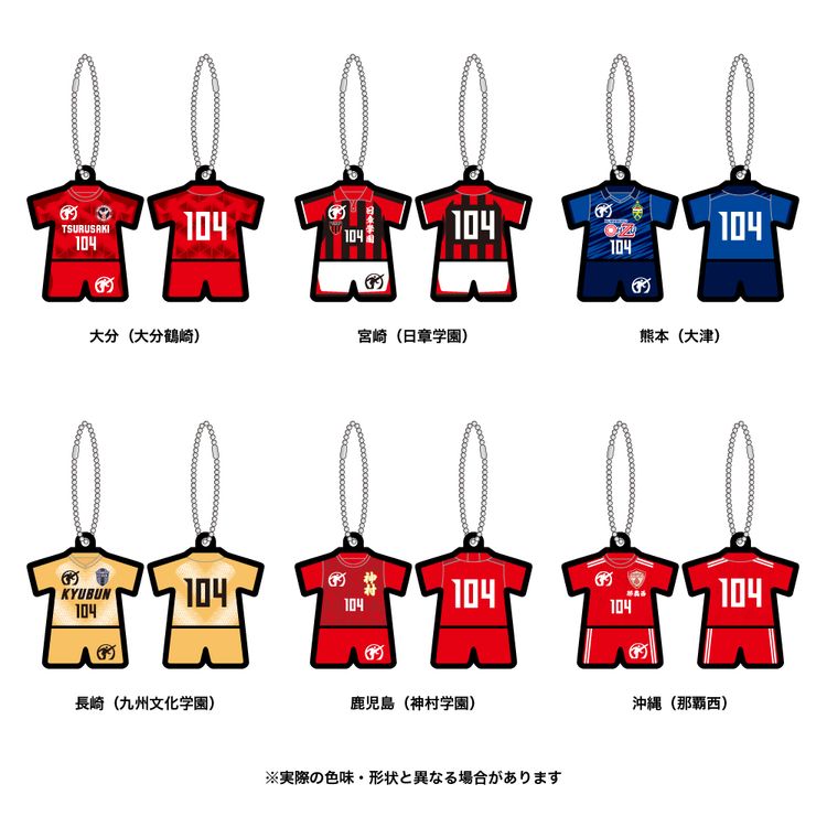 第104回全国高校サッカー選手権大会 代表校ユニフォームキーホルダー