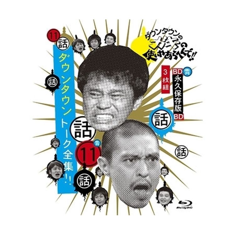 ダウンタウンのガキの使いやあらへんで!! ～ブルーレイシリーズ⑪