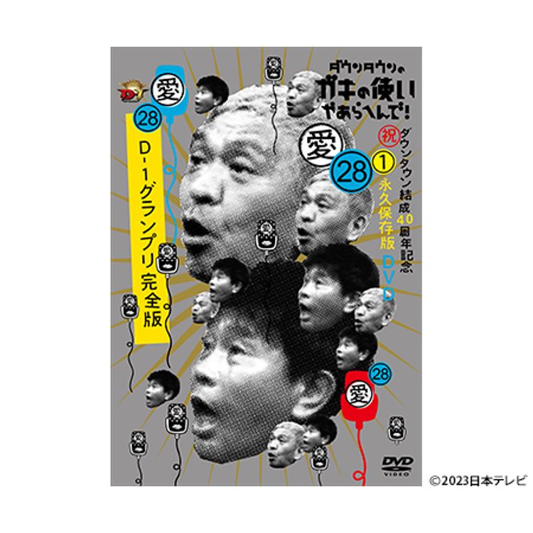 ダウンタウンのガキの使いやあらへんで!(祝)ダウンタウン結成40周年