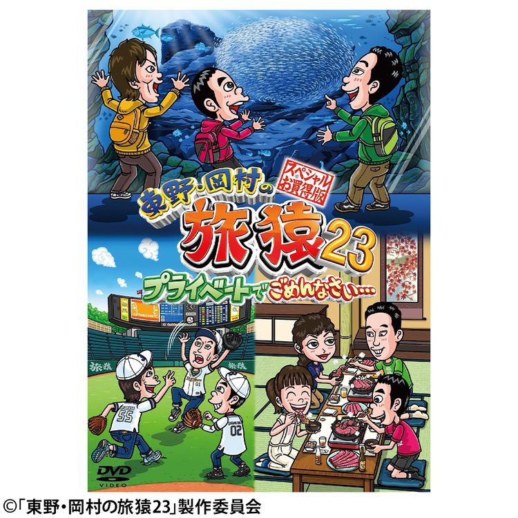 東野・岡村の旅猿23 プライベートでごめんなさい… スペシャルお買得版