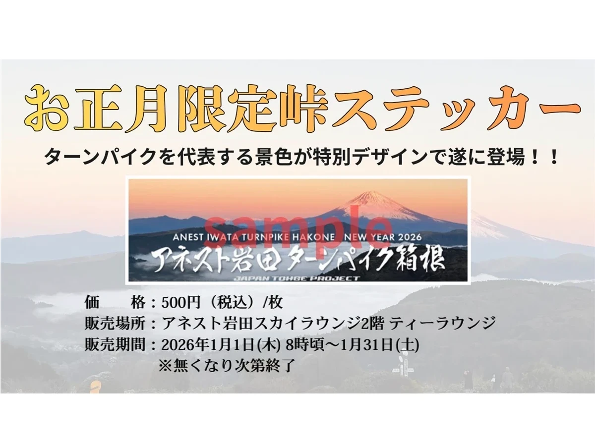 紅富士」仕様の限定デザイン！元旦のターンパイク箱根で「お正月限定峠