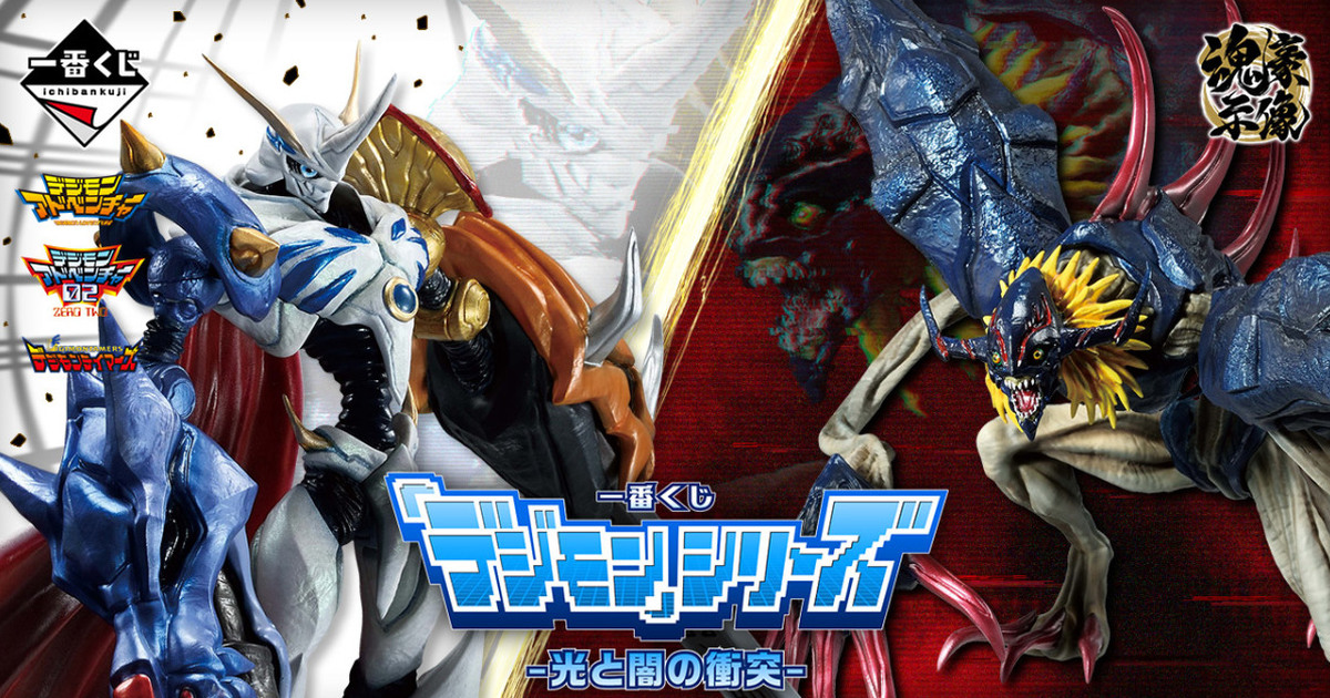 一番くじ デジモン -光と闇の衝突-」リアルな造形の魂豪示像オメガモン