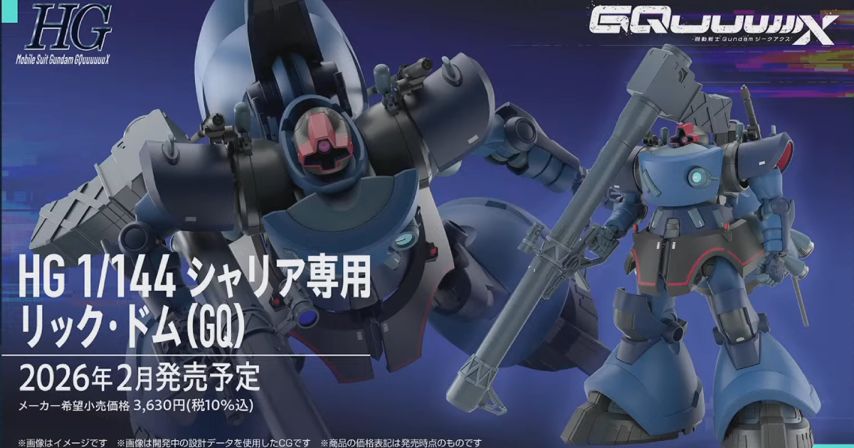 ガンプラ『HG 1/144 シャリア専用リック・ドム(GQ)』まもなく発売 公式