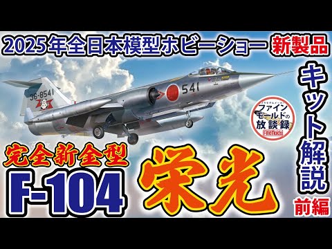 1/72 航空自衛隊 F-104J 戦闘機 戦競 ファインモールド｜FineMolds
