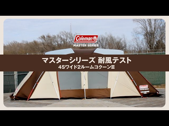 4Sワイド2ルームコクーンⅢの通販｜キャンプ用品のコールマン【公式